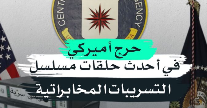 حرج أميركي في أحدث حلقات مسلسل التسريبات المخابراتية