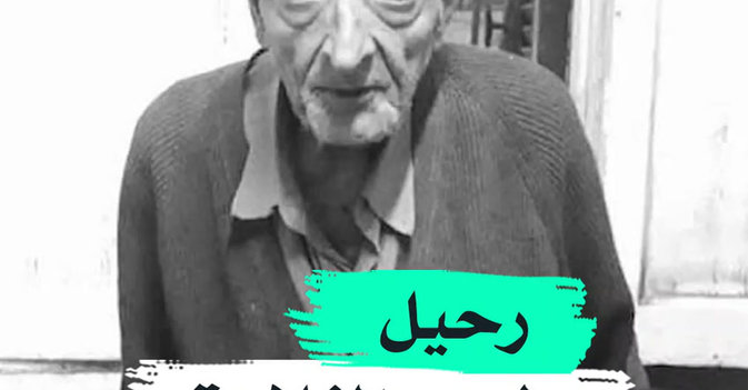 رحيل "طبيب الغلابة"