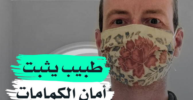 طبيب يثبت أمان الكمامات