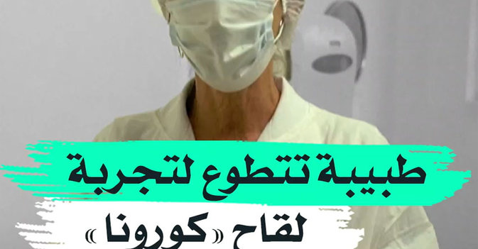 طبيبة تتطوع لتجربة لقاح "كورونا"