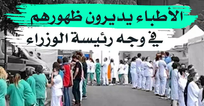 الأطباء يديرون ظهورهم في وجه رئيسة الوزراء