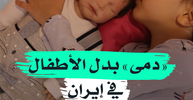 "دمى" بدل الأطفال في إيران