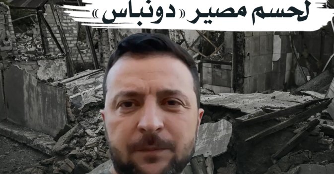 «معارك عنيفة» لحسم مصير «دونباس»