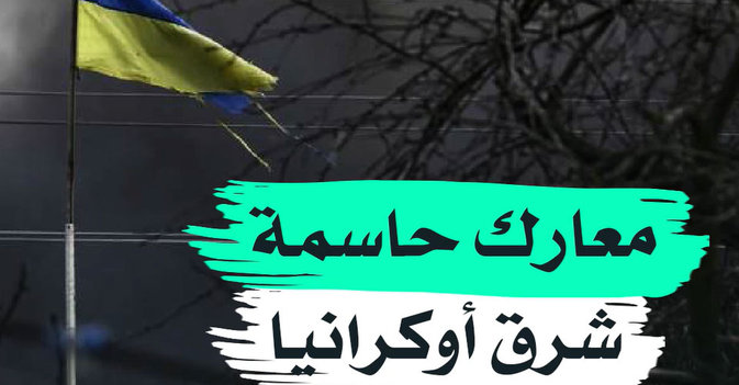 معارك حاسمة شرق أوكرانيا