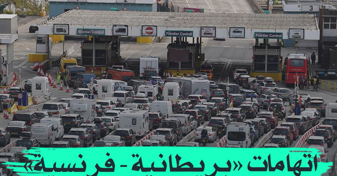 اتهامات «بريطانية - فرنسية» متبادلة بسبب «دوفر»