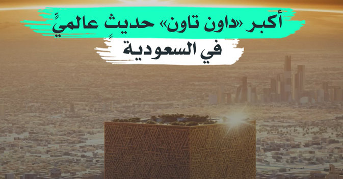 أكبر «داون تاون» حديثٍ عالميٍّ في السعودية