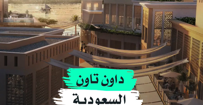 داون تاون السعودية