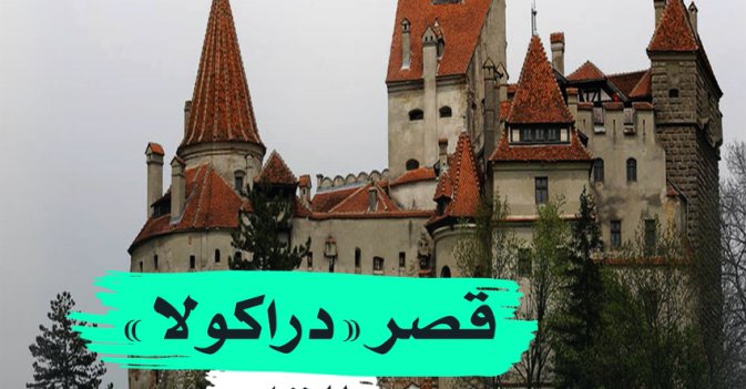 قصر "دراكولا" للقاح