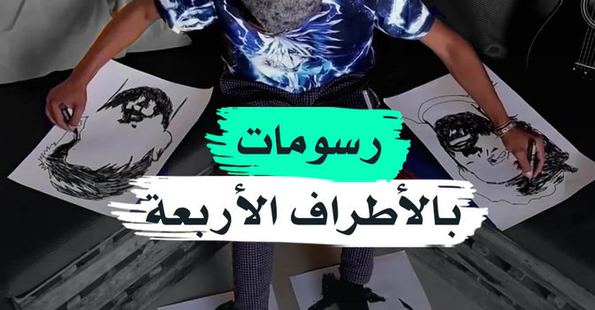 رسومات بالأطراف الأربعة