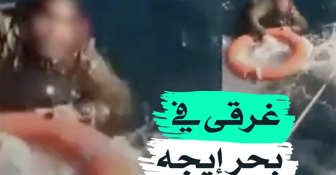 غرقى في بحر إيجه
