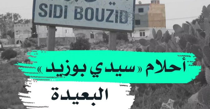 أحلام «سيدي بوزيد» البعيدة