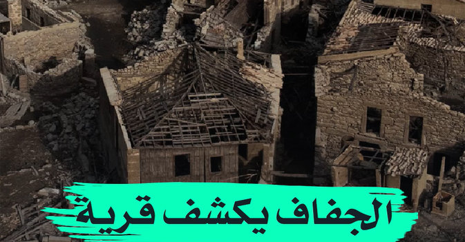 الجفاف يكشف قرية "أشباح" إسبانية