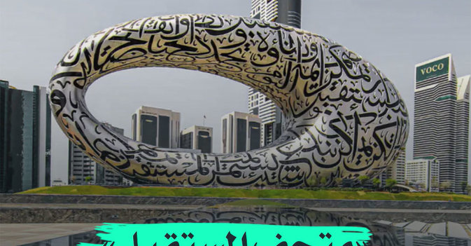 متحف المستقبل بدبي