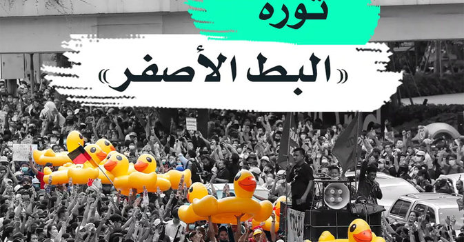 ثورة البط الأصفر