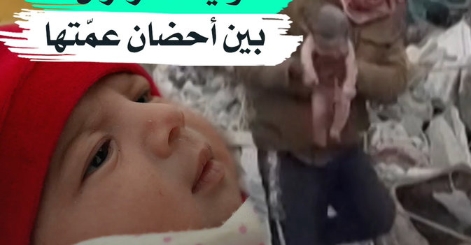 وليدة الزلزال بين أحضان عمّتها