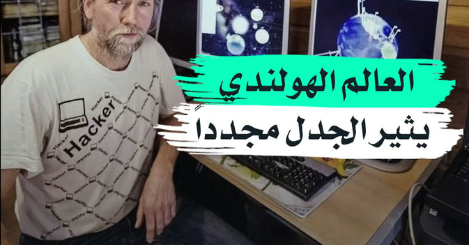 العالم الهولندي يثير الجدل مجدداً