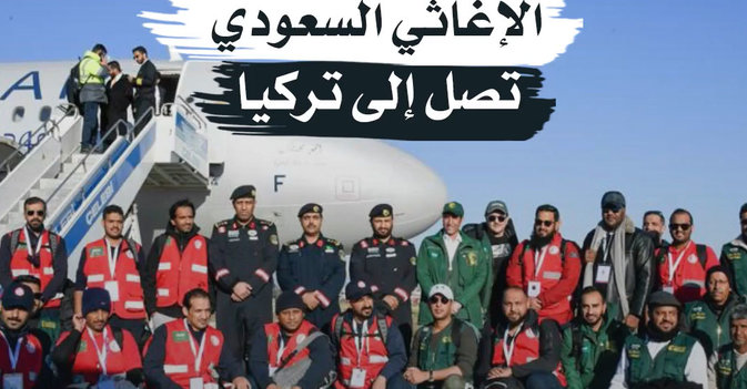 طلائع الجسر الإغاثي السعودي تصل إلى تركيا