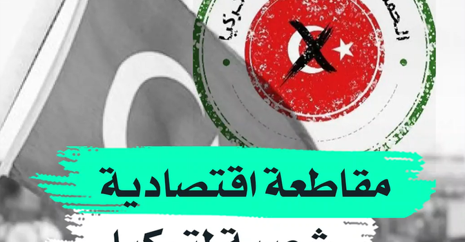 مقاطعة اقتصادية شعبية لتركيا