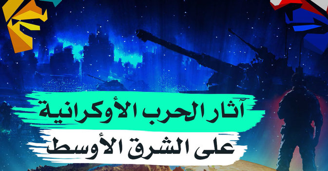 آثار الحرب الأوكرانية على "الشرق الأوسط"