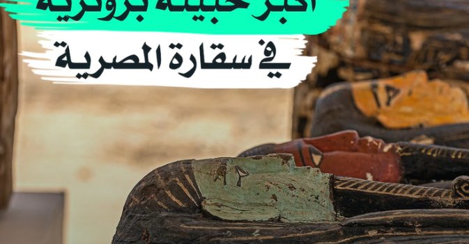 أكبر خبيئة برونزية في سقارة المصرية