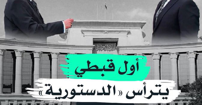 أول قبطي يترأس "الدستورية" بمصر