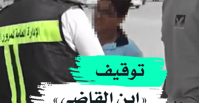 توقيف "ابن القاضي"