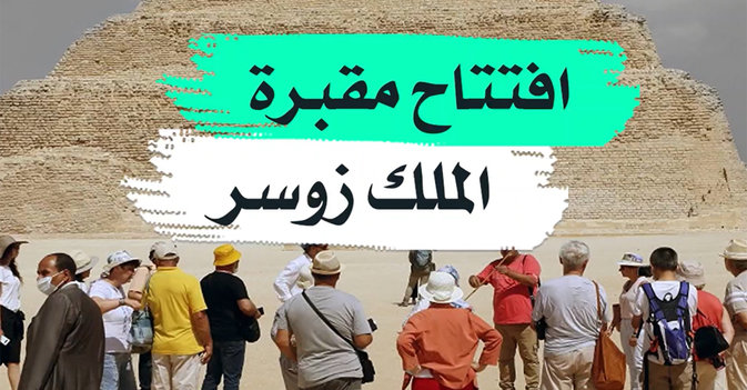 افتتاح مقبرة الملك زوسر