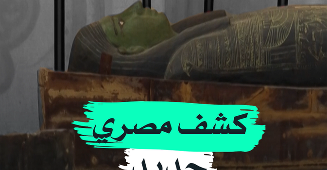 كشف مصري جديد