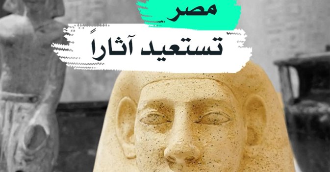مصر تستعيد آثارا
