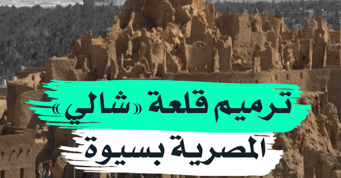 ترميم قلعة "شالي" المصرية بسيوة