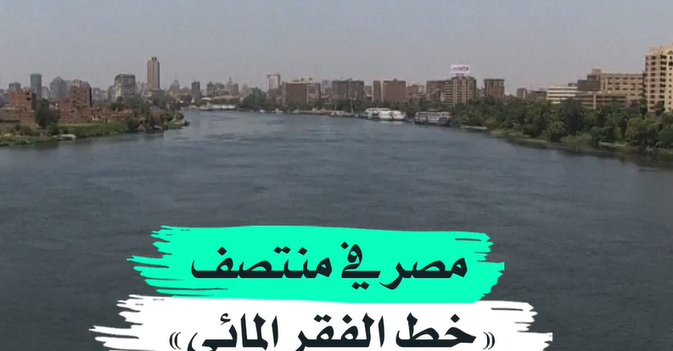 مصر في منتصف «خط الفقر المائي»