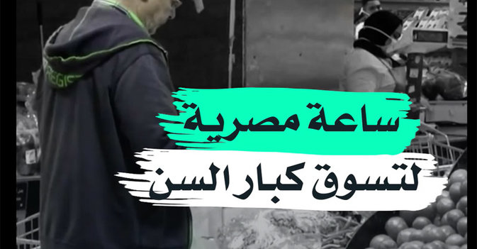 ساعة مصرية لتسوق كبار السن