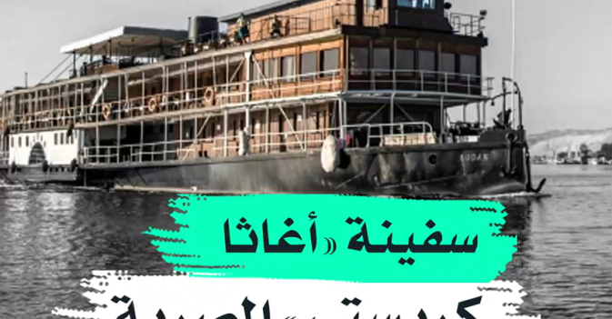 سفينة "أغاثا كريستي" المصرية