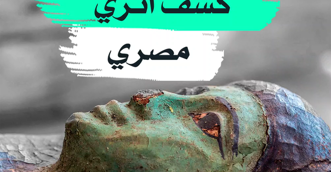 كشف أثري مصري