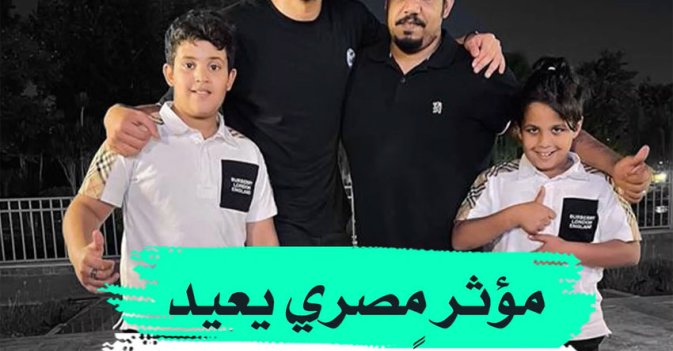 مؤثر مصري يعيد طفلا الى اسرته