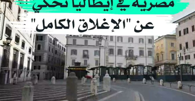 مصرية في إيطاليا تحكي عن "الإغلاق الكامل"
