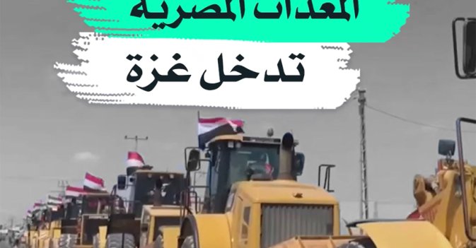 المعدات المصرية تدخل غزة
