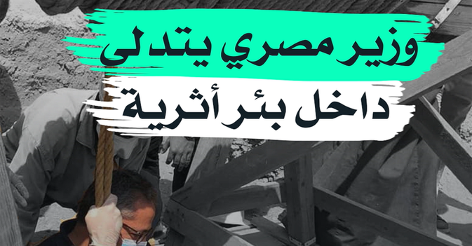 وزير مصري يتدلى داخل بئر أثرية