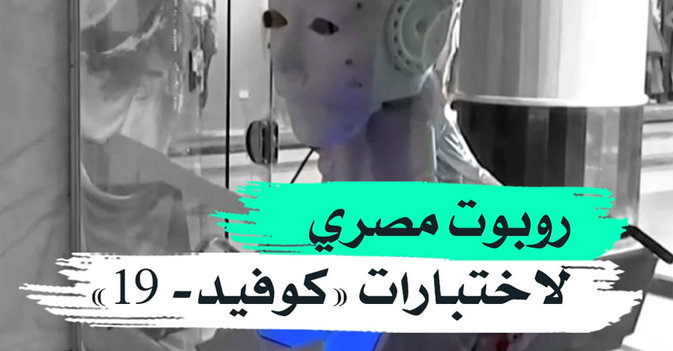 روبوت مصري لاختبارات كوفيد - 19