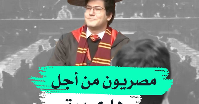 مصريون من أجل "هاري بوتر"