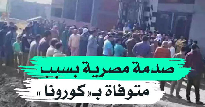 صدمة مصرية بسبب متوفاة بـ"كورونا"