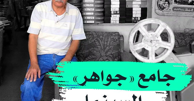 جامع "جواهر" السينما