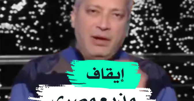 إيقاف مذيع مصري