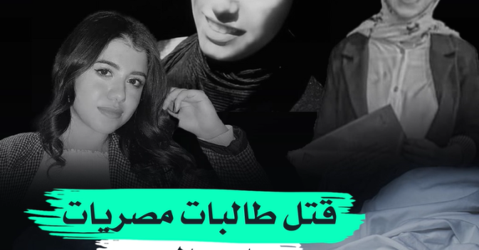 قتل طالبات مصريات بـ«اسم الحب»