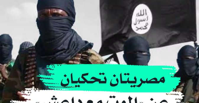 مصريتان تحكيان عن "الموت مع داعش"