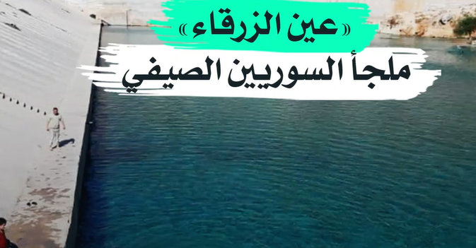 «عين الزرقاء» ملجأ السوريين الصيفي