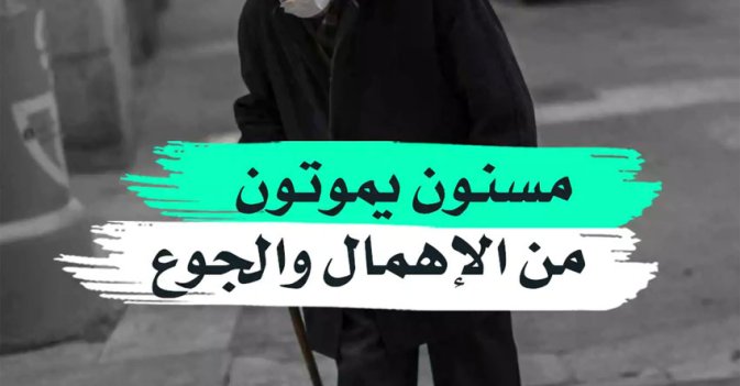 مسنون يموتون من الإهمال والجوع