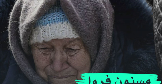 مسنون فروا من الحرب