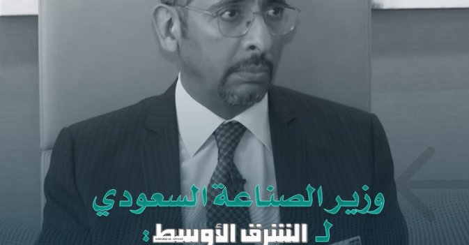 وزير الصناعة السعودي لـ«الشرق الأوسط»: رنتوقع صناعة أكثر من 300 ألف سيارة كهربائية في السعودية