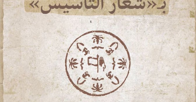 5 عناصر جوهرية بـ"شعار التأسيس"